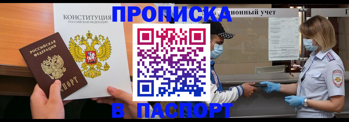 прописка законно в Орловской области